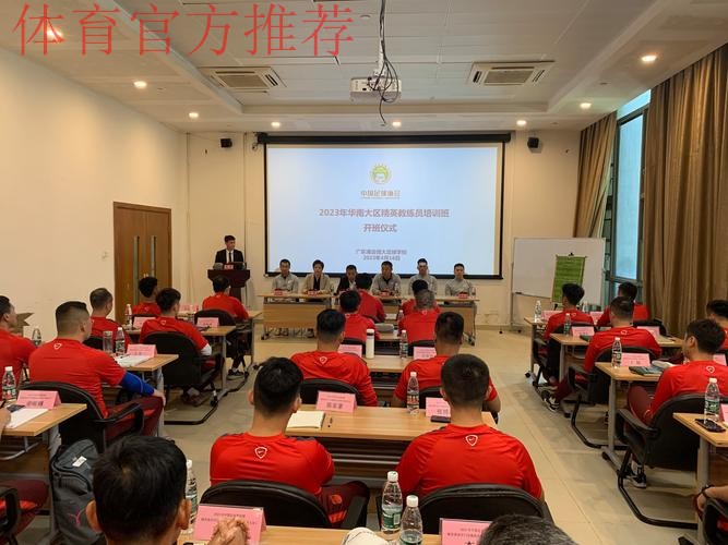2023年中国足协精英青训教练员和守门员教练员培训班顺利开班 2023年中国足协精英青训教练员和守门员教练员培训班顺利开班